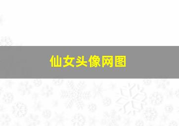 仙女头像网图