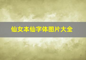 仙女本仙字体图片大全