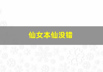 仙女本仙没错