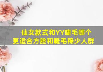 仙女款式和YY睫毛哪个更适合方脸和睫毛稀少人群