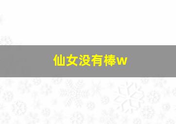 仙女没有棒w