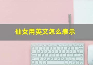 仙女用英文怎么表示