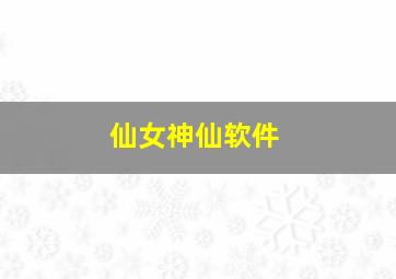 仙女神仙软件