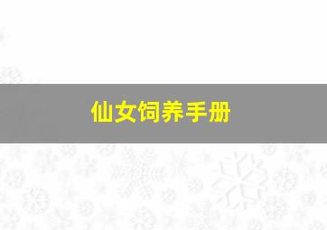 仙女饲养手册