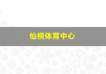 仙桐体育中心