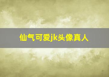 仙气可爱jk头像真人