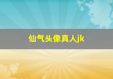 仙气头像真人jk