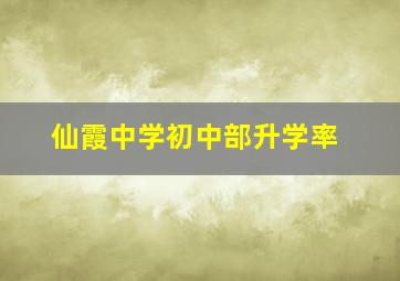 仙霞中学初中部升学率