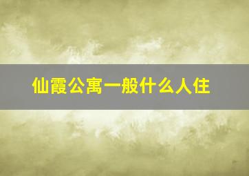 仙霞公寓一般什么人住