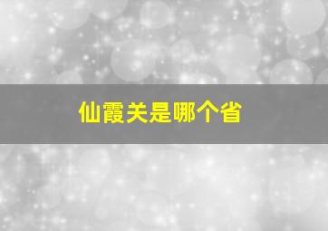 仙霞关是哪个省