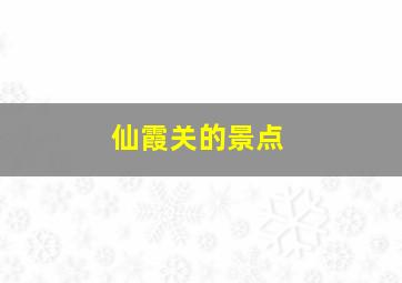 仙霞关的景点