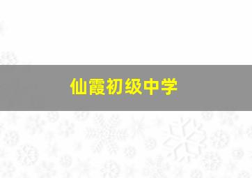 仙霞初级中学