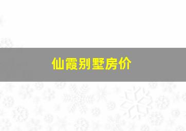 仙霞别墅房价