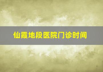 仙霞地段医院门诊时间