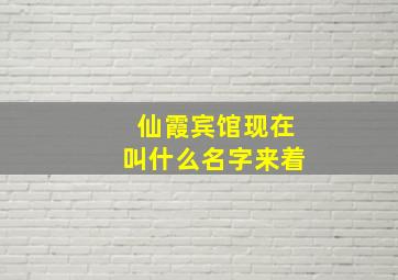 仙霞宾馆现在叫什么名字来着