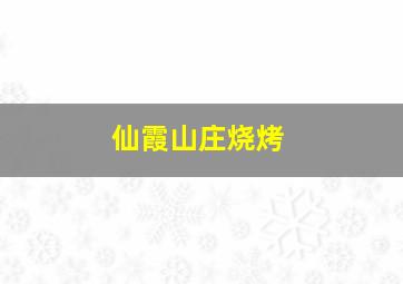 仙霞山庄烧烤