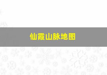 仙霞山脉地图