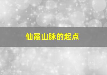 仙霞山脉的起点