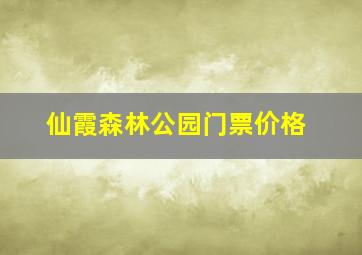 仙霞森林公园门票价格