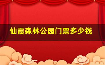 仙霞森林公园门票多少钱