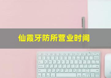 仙霞牙防所营业时间