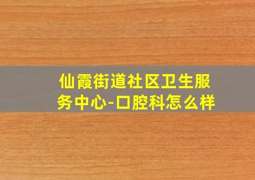 仙霞街道社区卫生服务中心-口腔科怎么样