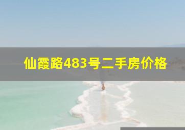 仙霞路483号二手房价格