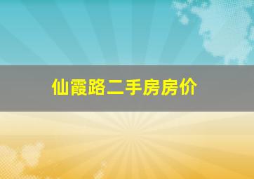 仙霞路二手房房价