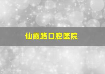 仙霞路口腔医院