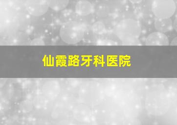 仙霞路牙科医院