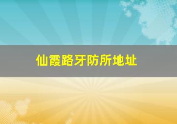 仙霞路牙防所地址