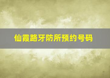 仙霞路牙防所预约号码