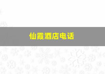 仙霞酒店电话