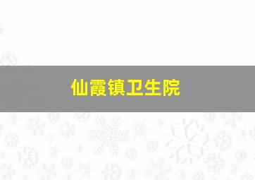 仙霞镇卫生院