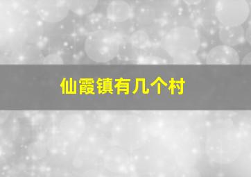 仙霞镇有几个村