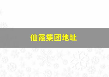 仙霞集团地址