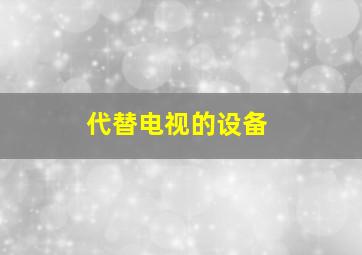 代替电视的设备