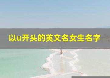 以u开头的英文名女生名字