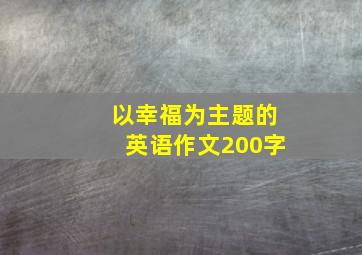 以幸福为主题的英语作文200字