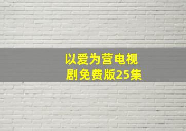 以爱为营电视剧免费版25集