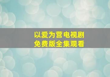 以爱为营电视剧免费版全集观看