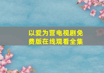 以爱为营电视剧免费版在线观看全集