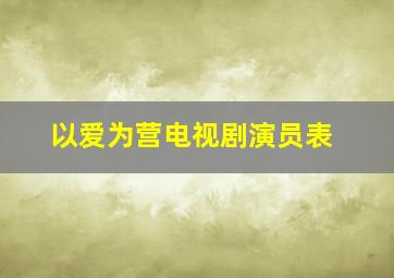 以爱为营电视剧演员表