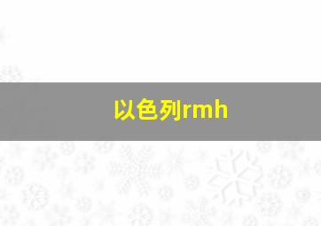 以色列rmh