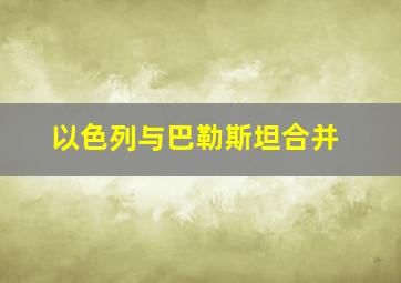 以色列与巴勒斯坦合并