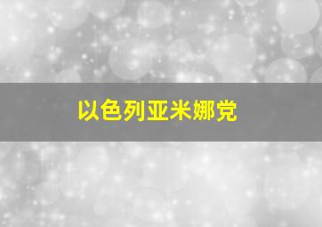 以色列亚米娜党