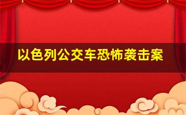 以色列公交车恐怖袭击案