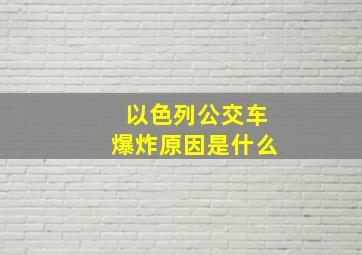 以色列公交车爆炸原因是什么