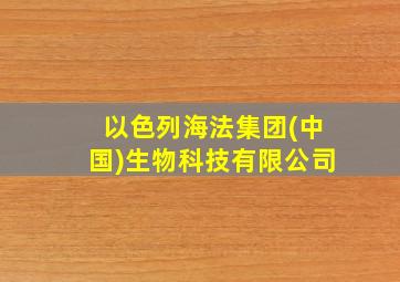 以色列海法集团(中国)生物科技有限公司