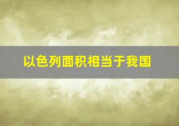 以色列面积相当于我国